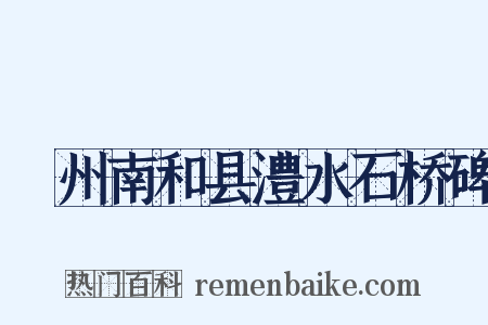 洺州南和县澧水石桥碑是什么意思的图片